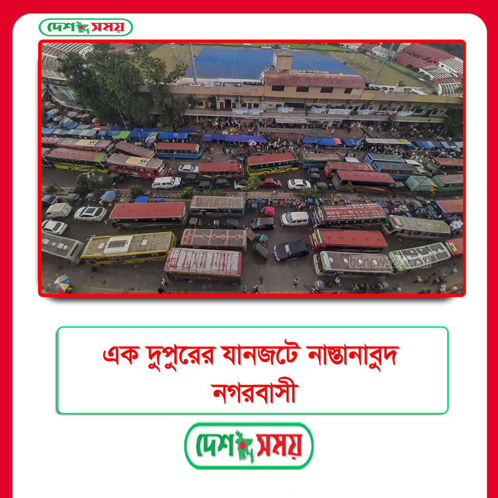 এক দুপুরের যানজটে নাস্তানাবুদ নগরবাসী