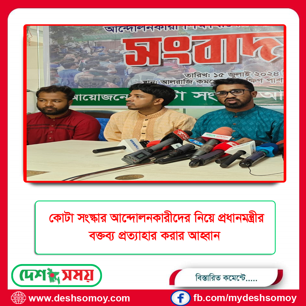 কোটা সংস্কার আন্দোলনকারীদের নিয়ে প্রধানমন্ত্রীর বক্তব্য প্রত্যাহার করার আহ্বান