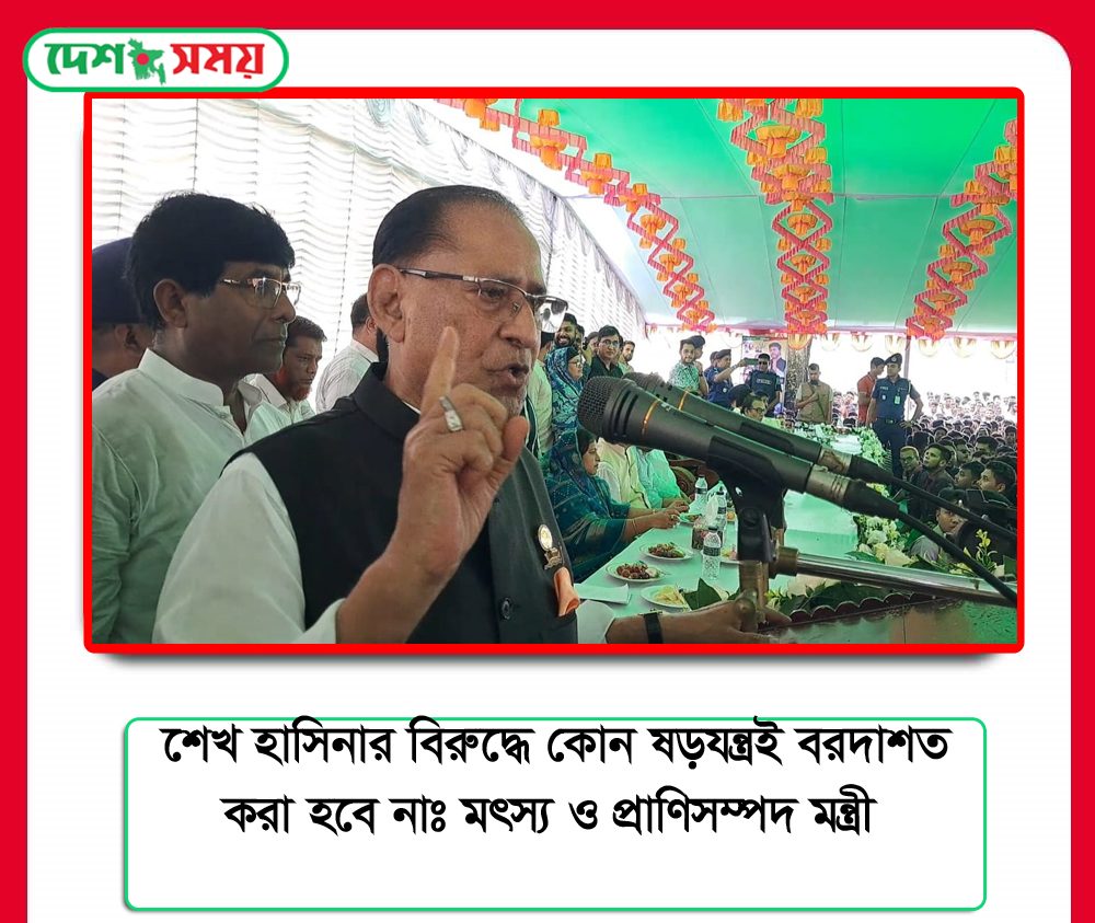 শেখ হাসিনার বিরুদ্ধে কোন ষড়যন্ত্রই বরদাশত করা হবে নাঃ মৎস্য ও প্রাণিসম্পদ মন্ত্রী