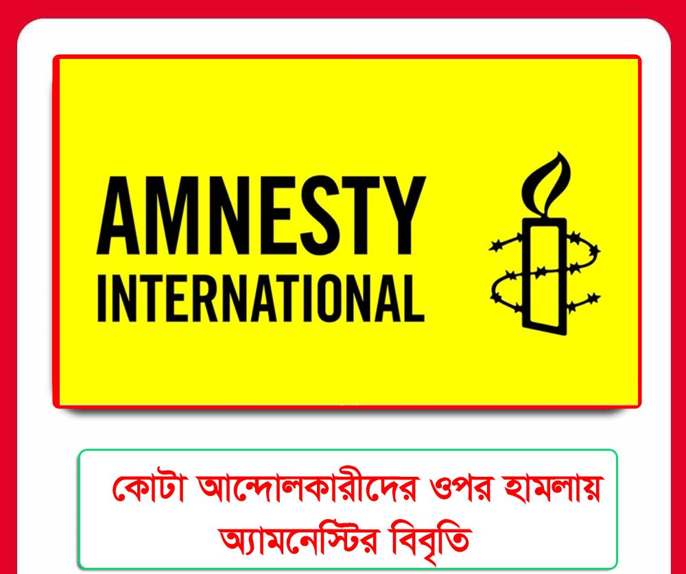 কোটা আন্দোলকারীদের ওপর হামলায় অ্যামনেস্টির বিবৃতি
