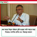 কম সময়ে বিপুল পরিমাণ বৃষ্টি হওয়ায় পানি সরতে সময় নিয়েছে: ঢাদসিক প্রনিক মো. মিজানুর রহমান
