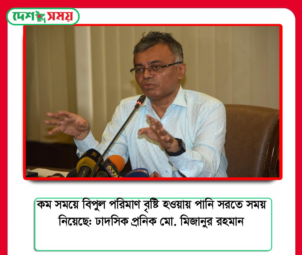 কম সময়ে বিপুল পরিমাণ বৃষ্টি হওয়ায় পানি সরতে সময় নিয়েছে: ঢাদসিক প্রনিক মো. মিজানুর রহমান