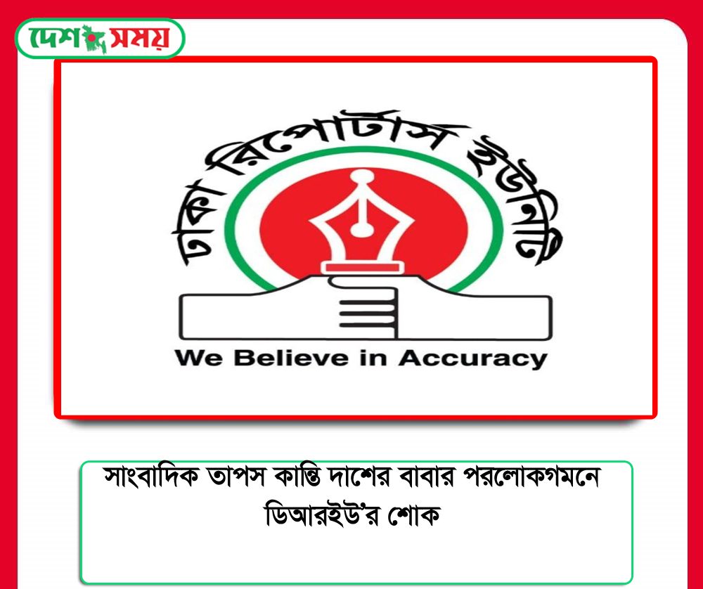 সাংবাদিক তাপস কান্তি দাশের বাবার পরলোকগমনে ডিআরইউ’র শোক