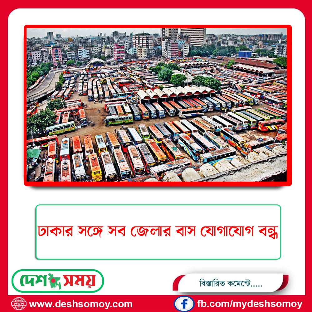 ঢাকার সঙ্গে সব জেলার বাস যোগাযোগ বন্ধ