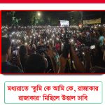 মিছিলে উত্তাল ঢাবি