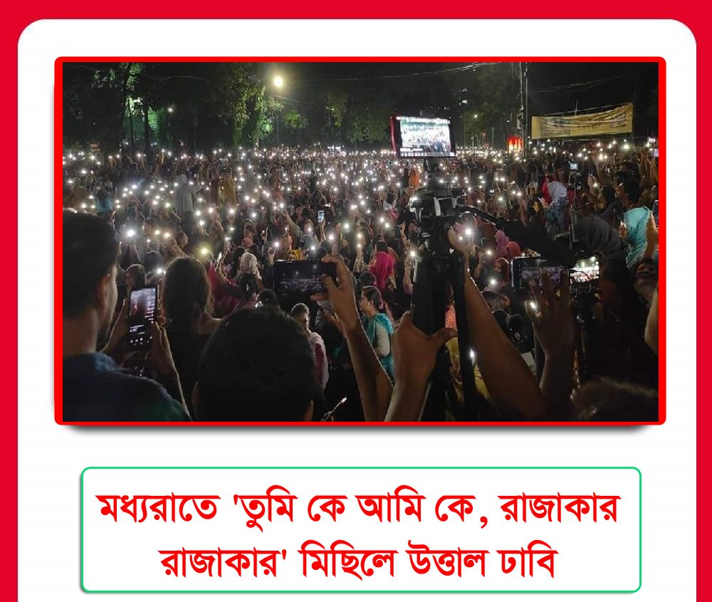 মিছিলে উত্তাল ঢাবি