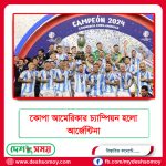 কোপা আমেরিকার চ্যাম্পিয়ন হলো আর্জেন্টিনা