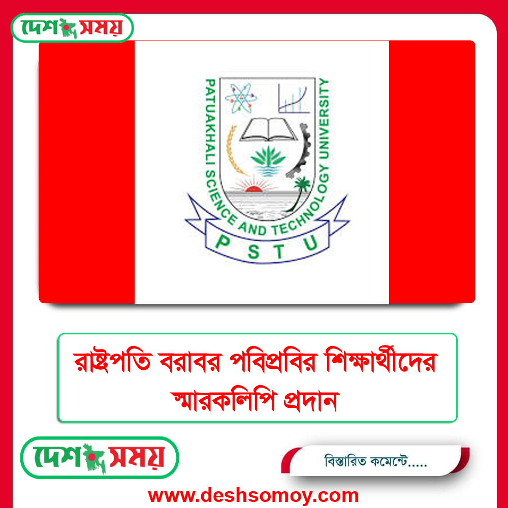 রাষ্ট্রপতি বরাবর পবিপ্রবির শিক্ষার্থীদের স্মারকলিপি প্রদান