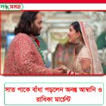 সাত পাকে বাঁধা পড়লেন অনন্ত আম্বানি ও রাধিকা মার্চেন্ট