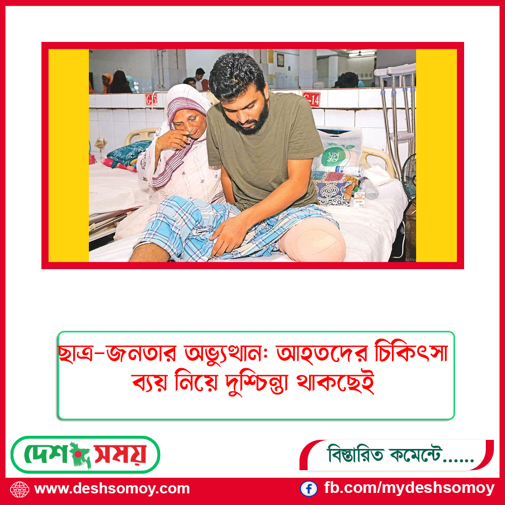 ছাত্র–জনতার অভ্যুত্থান: আহতদের চিকিৎসা ব্যয় নিয়ে দুশ্চিন্তা থাকছেই