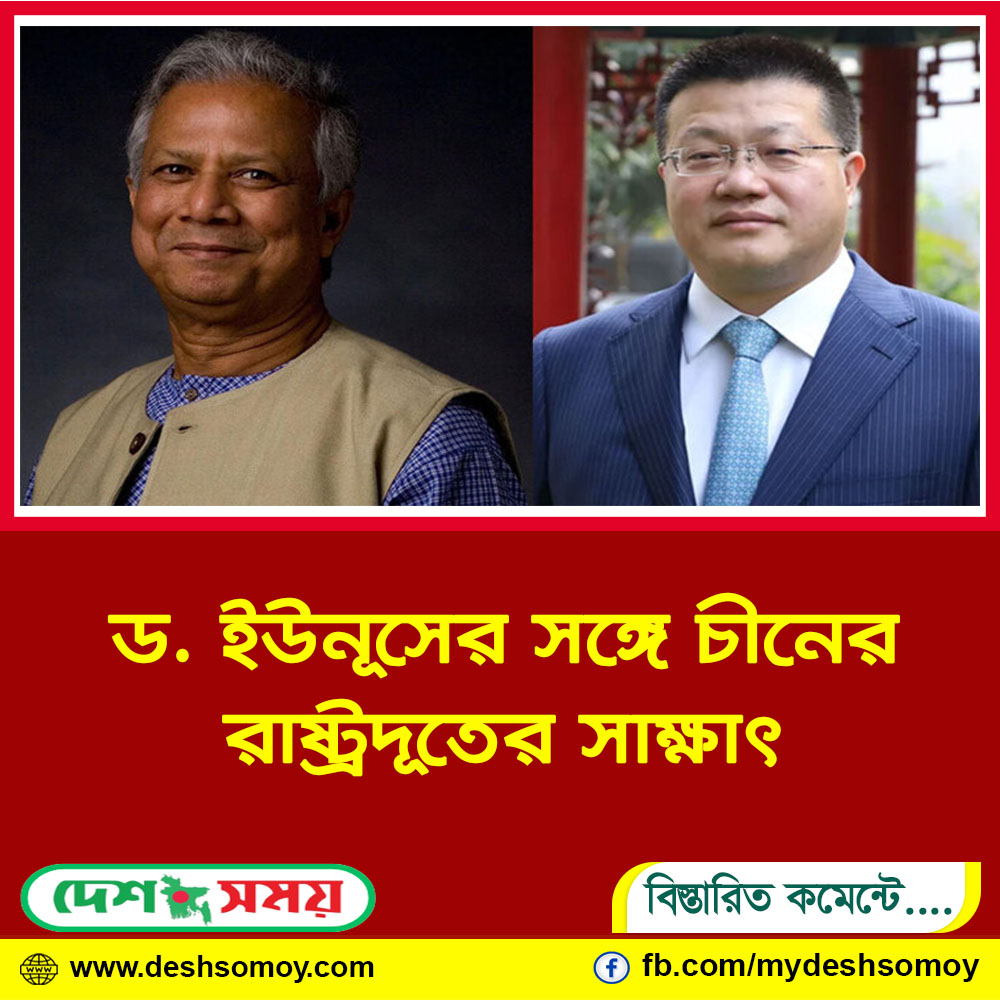 ড. ইউনূসের সঙ্গে চীনের রাষ্ট্রদূতের সাক্ষাৎ