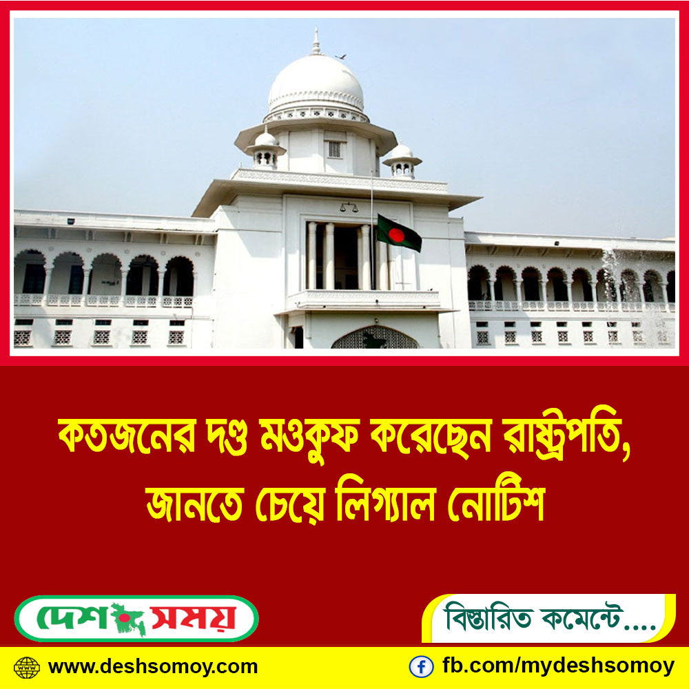 কতজনের দণ্ড মওকুফ করেছেন রাষ্ট্রপতি, জানতে চেয়ে লিগ্যাল নোটিশ