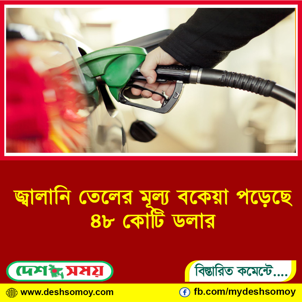 জ্বালানি তেলের মূল্য বকেয়া পড়েছে ৪৮ কোটি ডলার