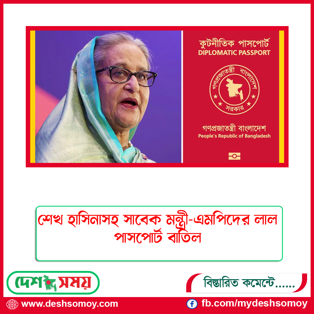 শেখ হাসিনাসহ সাবেক মন্ত্রী-এমপিদের লাল পাসপোর্ট বাতিল