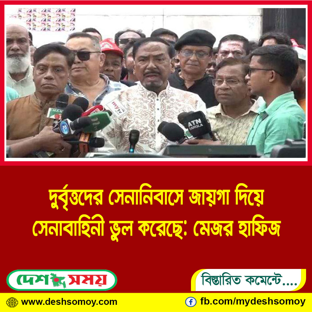 দুর্বৃত্তদের সেনানিবাসে জায়গা দিয়ে সেনাবাহিনী ভুল করেছে: মেজর হাফিজ