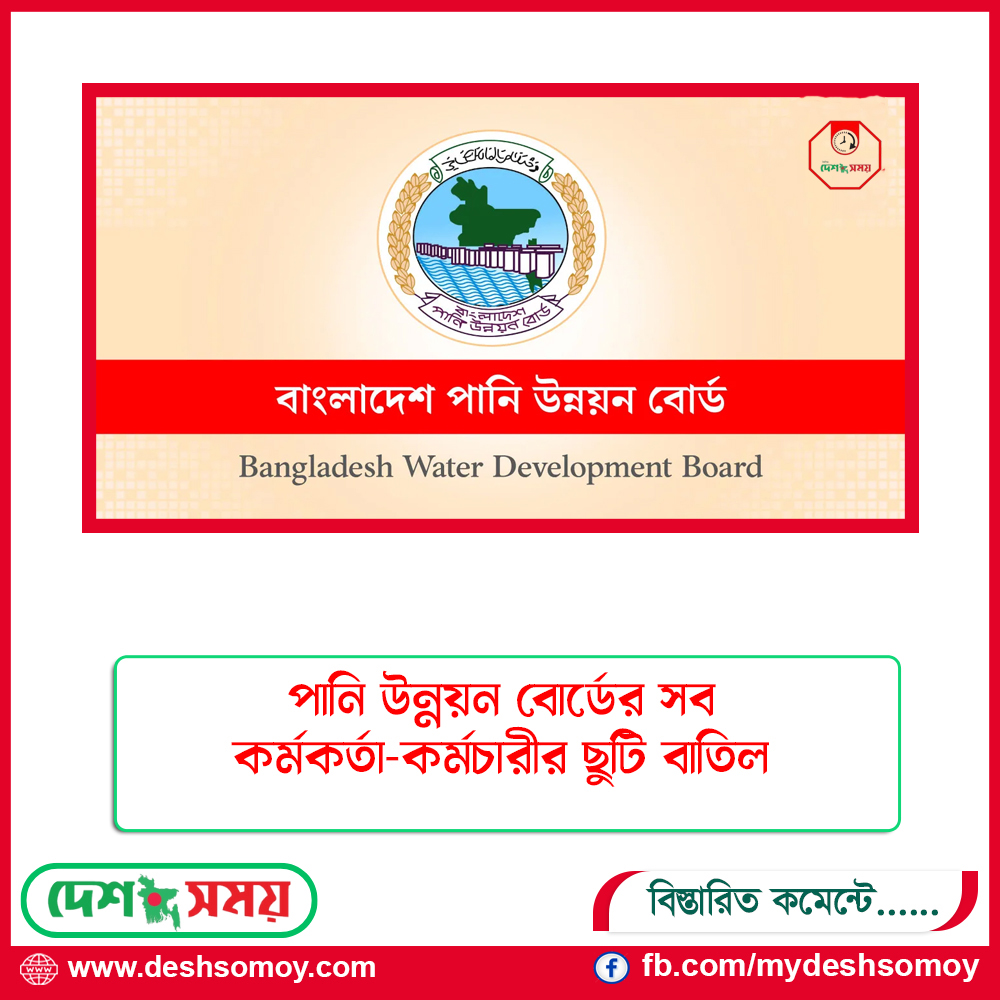 পানি উন্নয়ন বোর্ডের সব কর্মকর্তা-কর্মচারীর ছুটি বাতিল