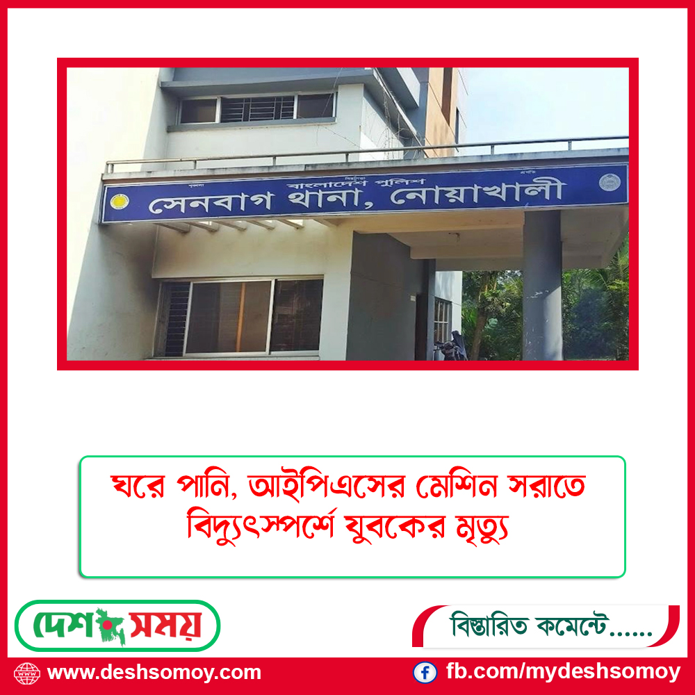 ঘরে পানি, আইপিএসের মেশিন সরাতে বিদ্যুৎস্পর্শে যুবকের মৃত্যু