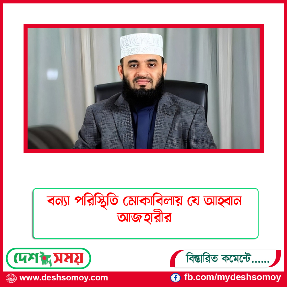 বন্যা পরিস্থিতি মোকাবিলায় যে আহ্বান আজহারীর