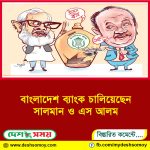 বাংলাদেশ ব্যাংক চালিয়েছেন সালমান ও এস আলম