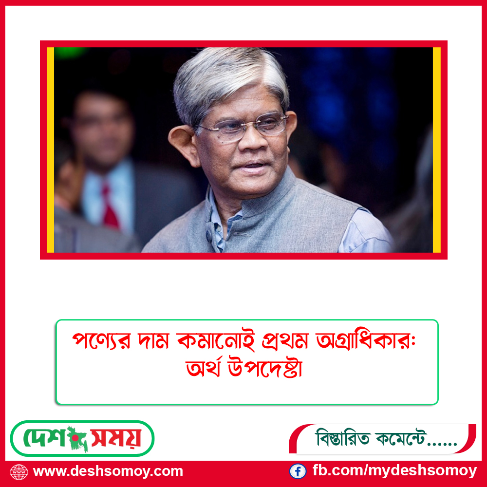 পণ্যের দাম কমানোই প্রথম অগ্রাধিকার: অর্থ উপদেষ্টা