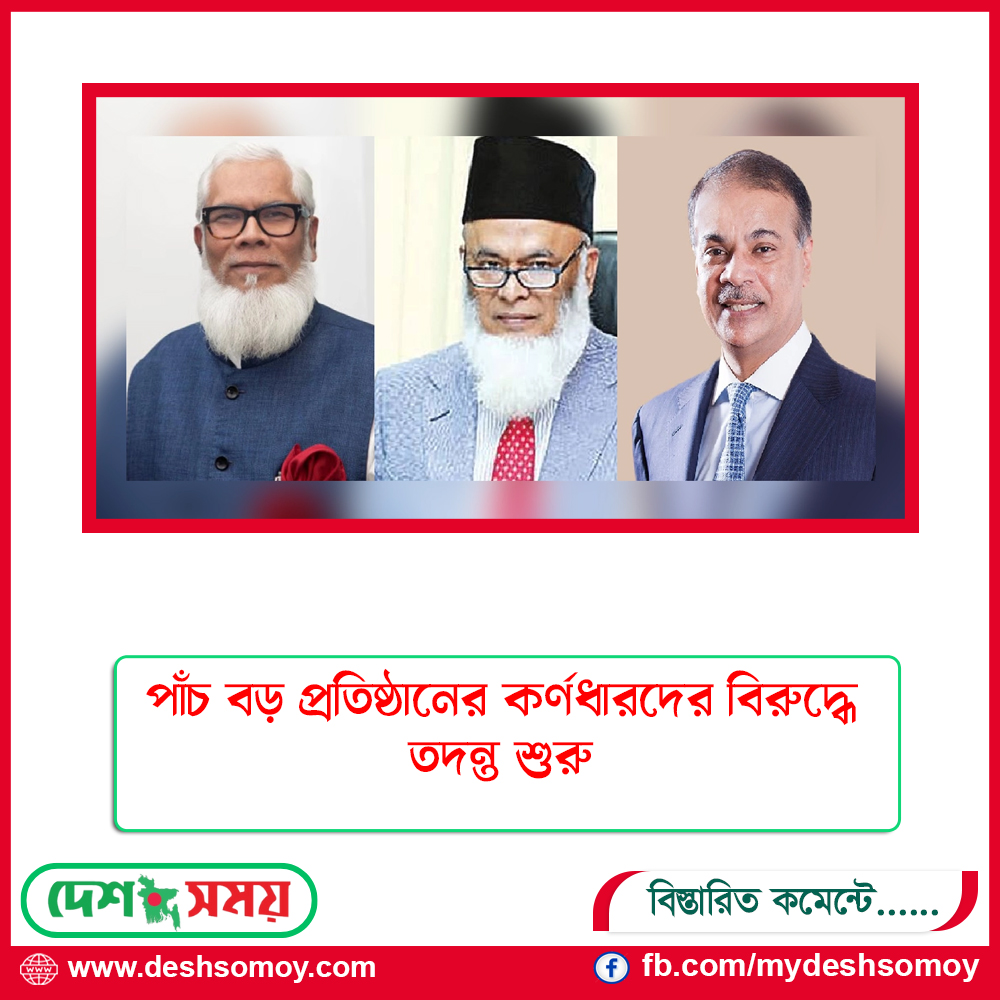 পাঁচ বড় প্রতিষ্ঠানের কর্ণধারদের বিরুদ্ধে তদন্ত শুরু