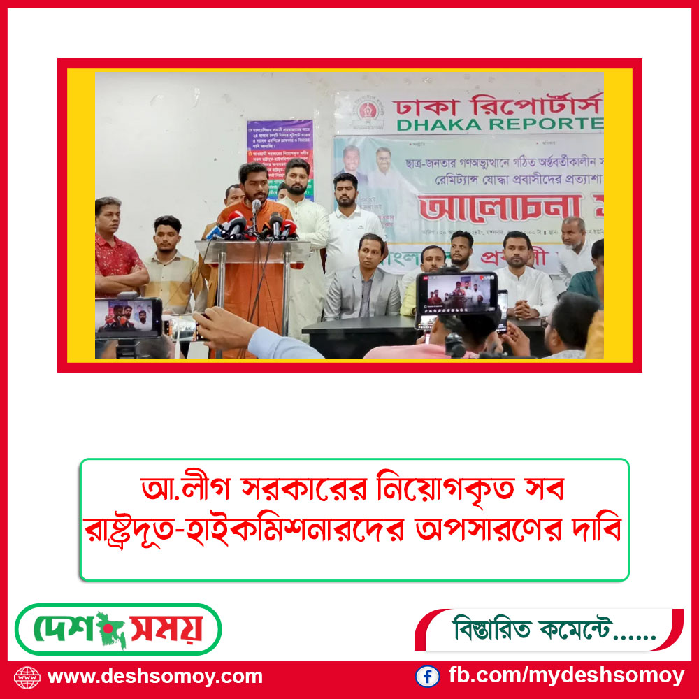আ.লীগ সরকারের নিয়োগকৃত সব রাষ্ট্রদূত-হাইকমিশনারদের অপসারণের দাবি
