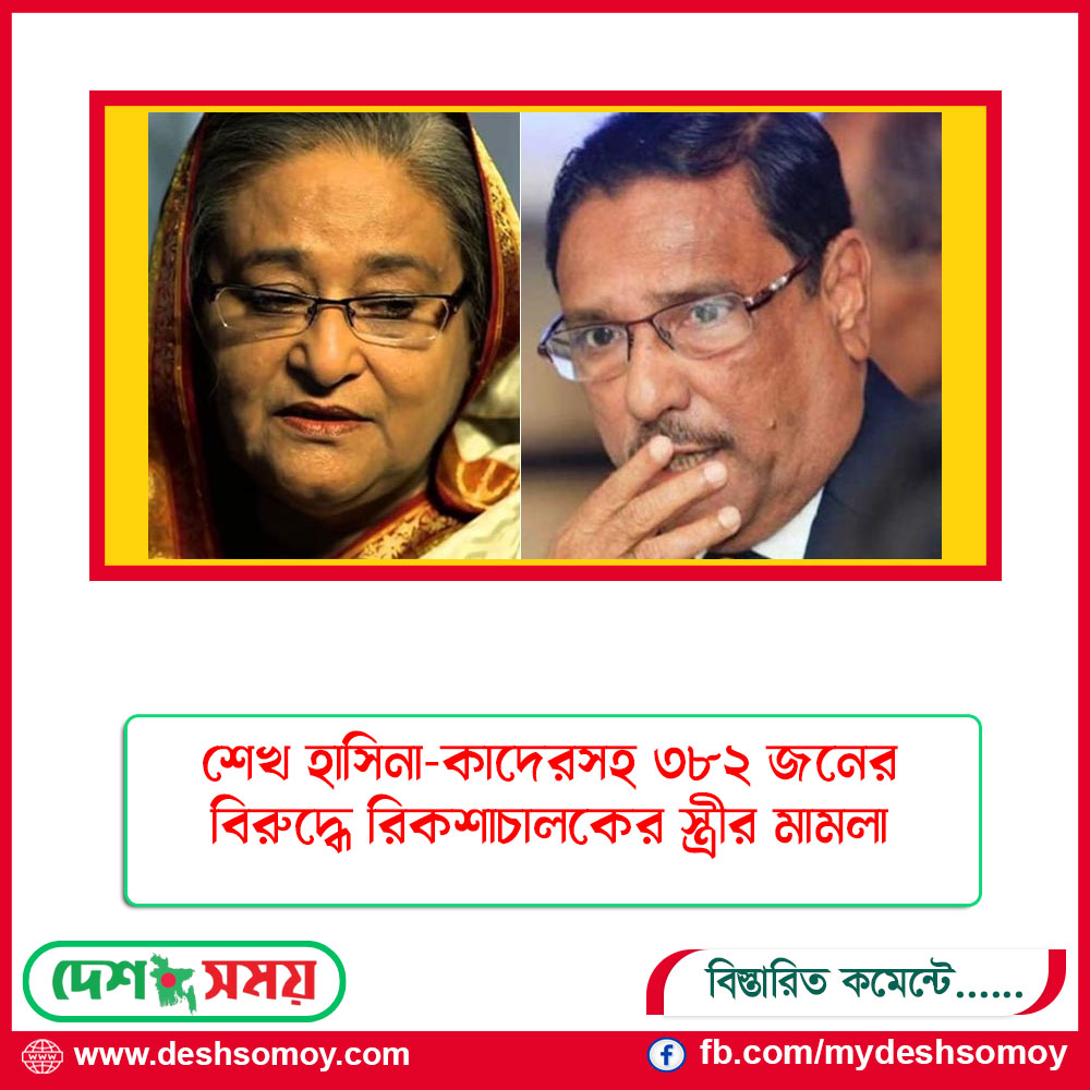 শেখ হাসিনা-কাদেরসহ ৩৮২ জনের বিরুদ্ধে রিকশাচালকের স্ত্রীর মামলা