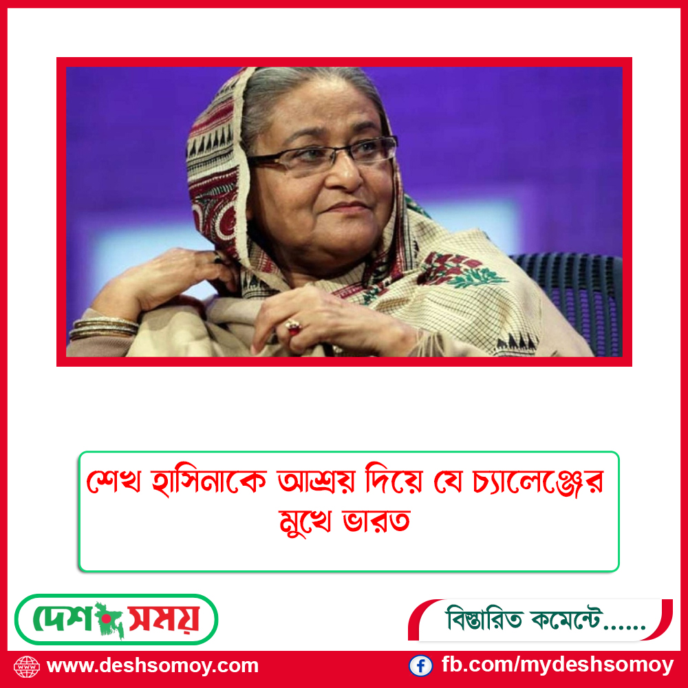 শেখ হাসিনাকে আশ্রয় দিয়ে যে চ্যালেঞ্জের মুখে ভারত