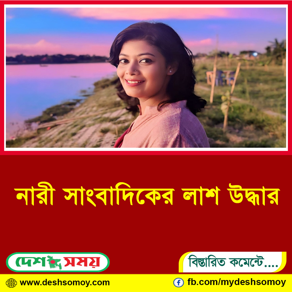 নারী সাংবাদিকের লাশ উদ্ধার