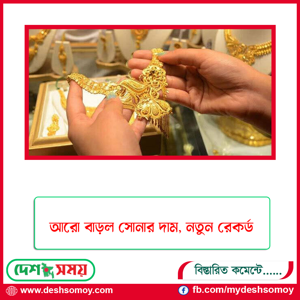 আরো বাড়ল সোনার দাম, নতুন রেকর্ড