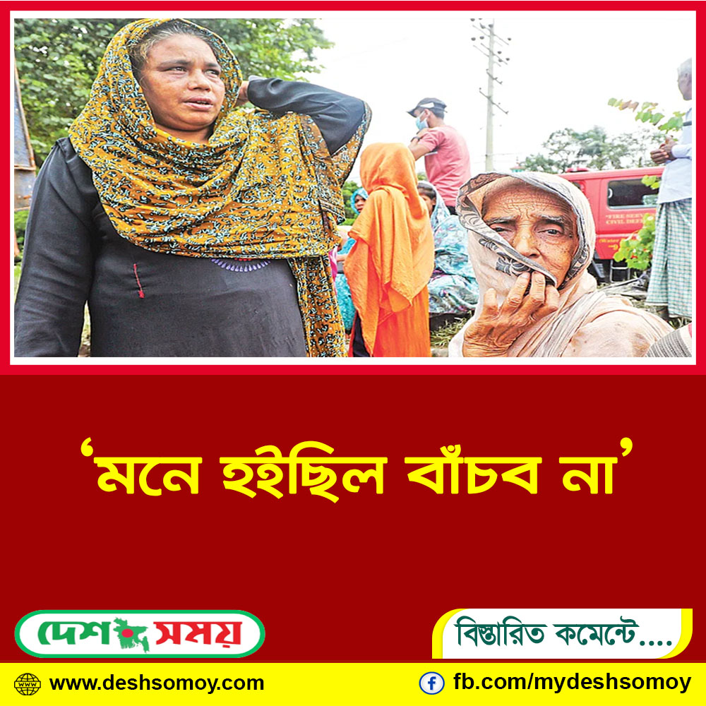 ‘মনে হইছিল বাঁচব না’