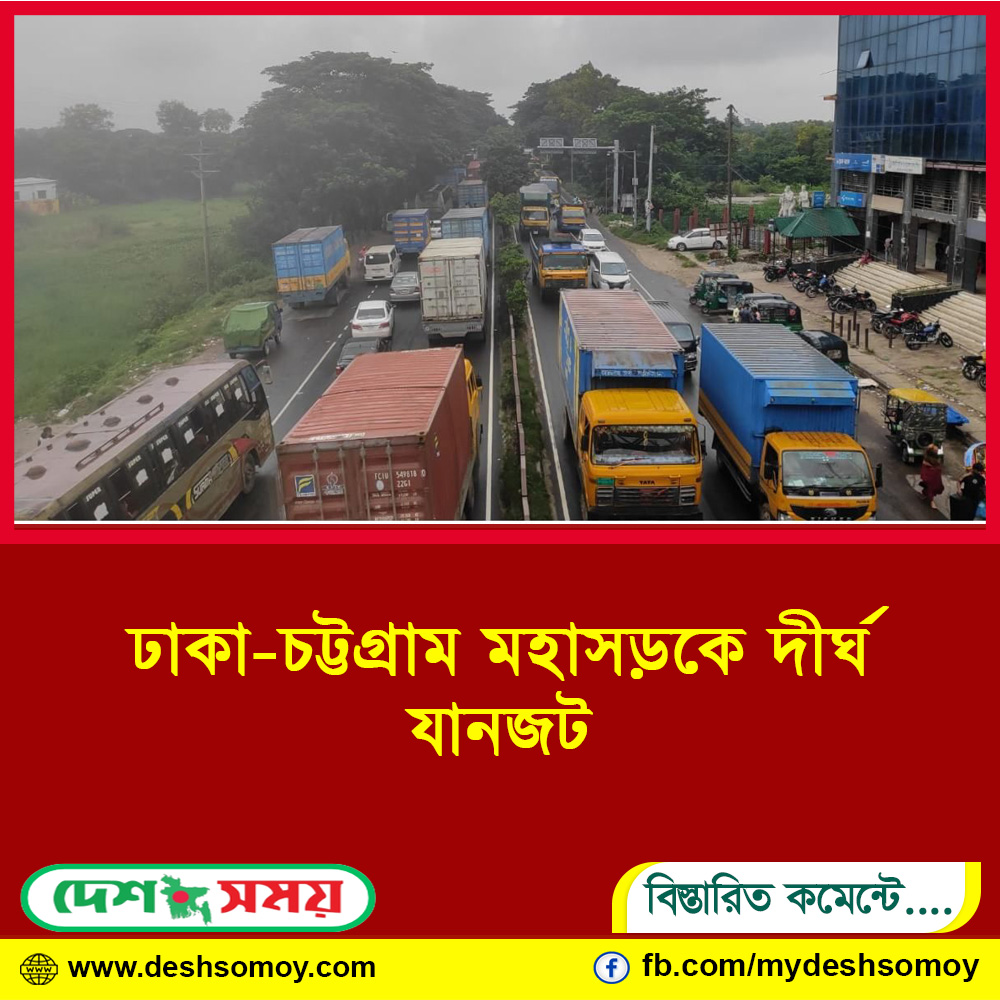 ঢাকা-চট্টগ্রাম মহাসড়কে দীর্ঘ যানজট