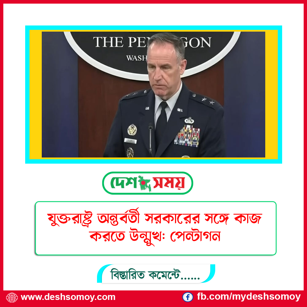 যুক্তরাষ্ট্র অন্তর্বর্তী সরকারের সঙ্গে কাজ করতে উন্মুখ: পেন্টাগন