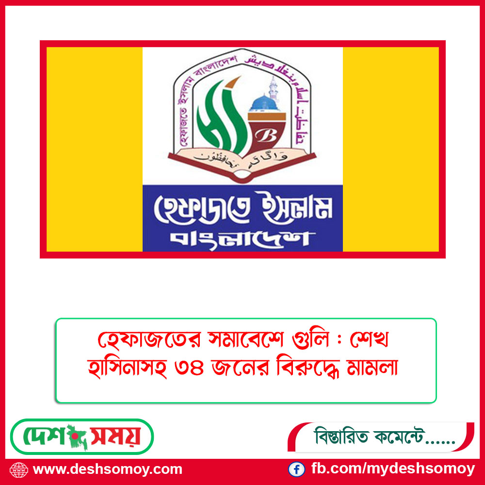 হেফাজতের সমাবেশে গুলি : শেখ হাসিনাসহ ৩৪ জনের বিরুদ্ধে মামলা