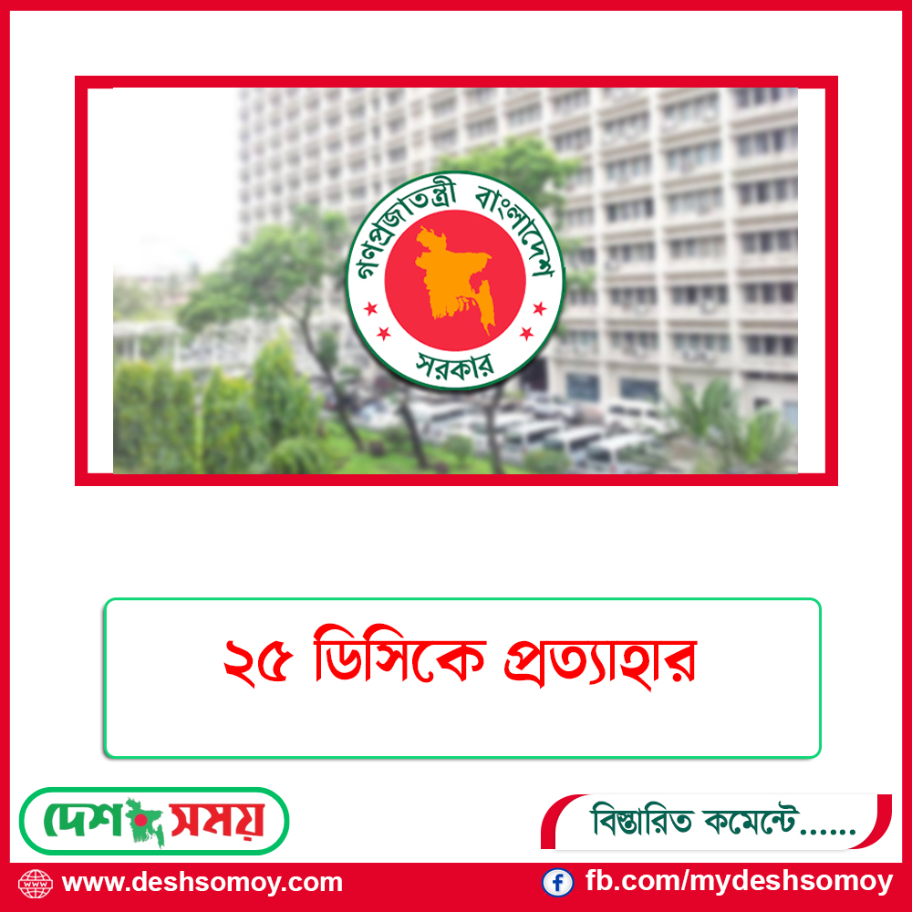 ২৫ ডিসিকে প্রত্যাহার