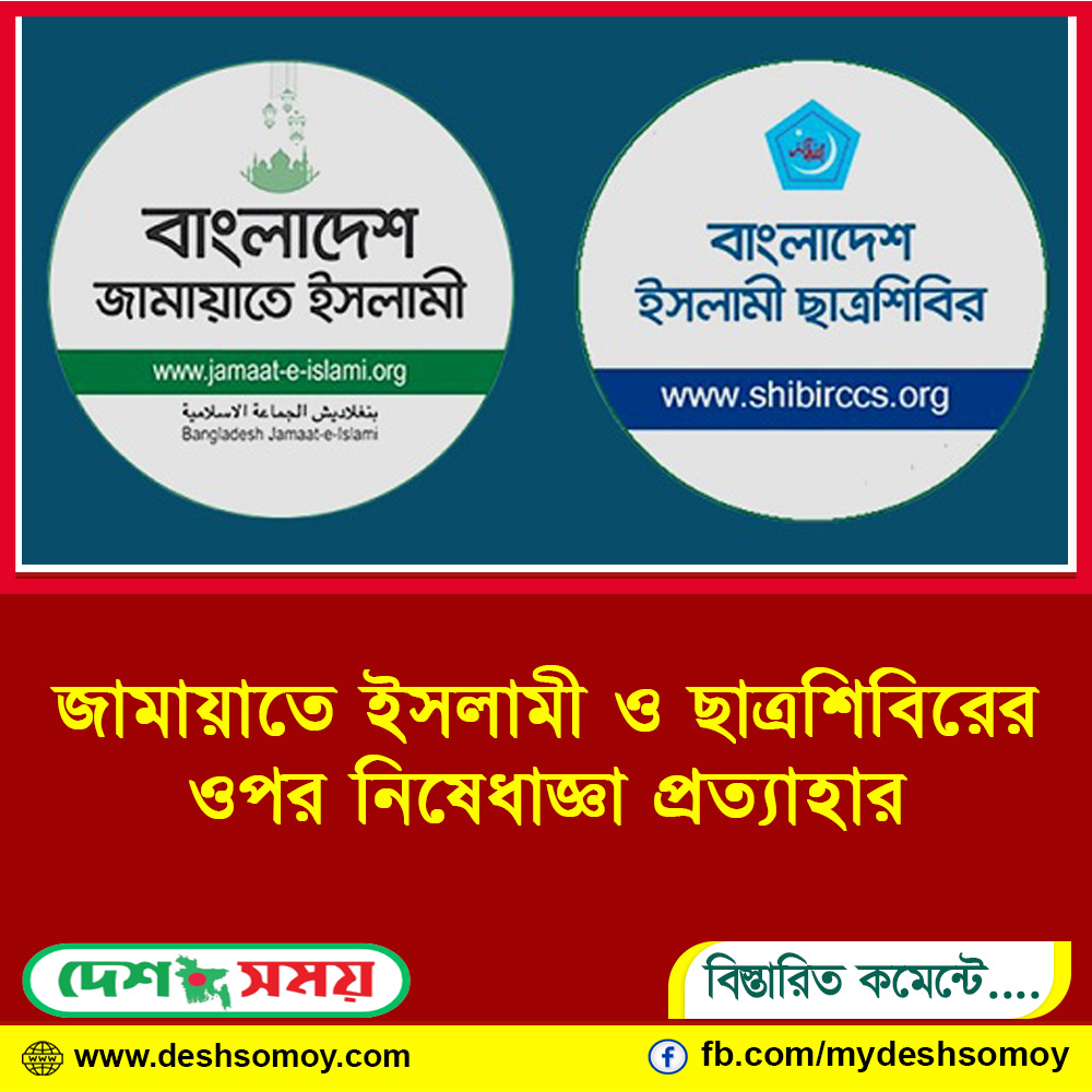 এ বিষয়ে জামায়াতের আইনজীবী অ্যাডভোকেট শিশির মনির এর আগে জানিয়েছিলেন, যুক্তিসহ লিখিত আবেদন করা হয়েছে। জামায়াতে ইসলামী ও ছাত্রশিবিরকে বৈধতা ফিরিয়ে দেওয়ার সিদ্ধান্ত নিয়েছে সরকার। স্বরাষ্ট্র মন্ত্রণালয়ের জননিরাপত্তা বিভাগ সূত্র জানিয়েছে, মঙ্গলবার জামায়াত ও শিবিরের পৃথক আবেদনের শুনানি হয়েছে। এতে তাদের নিষিদ্ধ করার সিদ্ধান্ত বাতিলের সিদ্ধান্ত হয়। তবে কখন, কোথায় এ শুনানি হয়েছে, তা জানা যায়নি। স্বরাষ্ট্র উপদেষ্টার মতামত নিয়ে জামায়াত-শিবিরের বৈধতা ফিরিয়ে দেওয়ার ফাইল আজ বুধবার আইন মন্ত্রণালয়ে পাঠানো হয়। প্রধান উপদেষ্টার চূড়ান্ত সিদ্ধান্তের পর গেজেট প্রকাশিত হবে। ক্ষমতাচ্যুত আওয়ামী লীগ সরকার ২০০৯ সালের সন্ত্রাসবিরোধী আইনের ১৮ (১) ধারা অনুযায়ী জামায়াত-শিবিরকে নিষিদ্ধ করে। কিন্তু এর পরই ছাত্র-জনতার অভ্যুত্থানে ৫ আগস্ট শেখ হাসিনার সাড়ে ১৫ বছরের কর্তৃত্ববাদী শাসনের পতন হয়। ছাত্র-জনতার এই আন্দোলনে জামায়াত-শিবিরের সক্রিয় অংশগ্রহণ ছিল। নিষিদ্ধ সংগঠন হয়েও ৫ আগস্ট থেকে জামায়াত প্রকাশ্যে তৎপরতা চালাচ্ছে এবং সরকারের সর্বোচ্চ পর্যায়ে বৈঠকসহ সব কার্যক্রমে অংশ নিচ্ছে। সন্ত্রাসবিরোধী আইনের ১৯ ধারা অনুযায়ী, সরকার কোনো সংগঠনকে নিষিদ্ধ করলে, এ সিদ্ধান্তের বিরুদ্ধে ৩০ দিনের মধ্যে লিখিতভাবে যুক্তি উপস্থাপন করে পুনঃনিরীক্ষার আবেদন করা যাবে। যা শুনানি করে ৯০ দিনের মধ্যে আবেদন নিষ্পত্তি করবে সরকার।