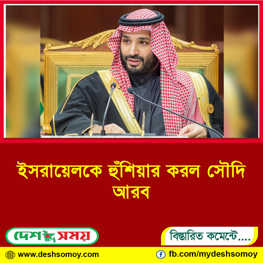 ইসরায়েলকে হুঁশিয়ার করল সৌদি আরব
