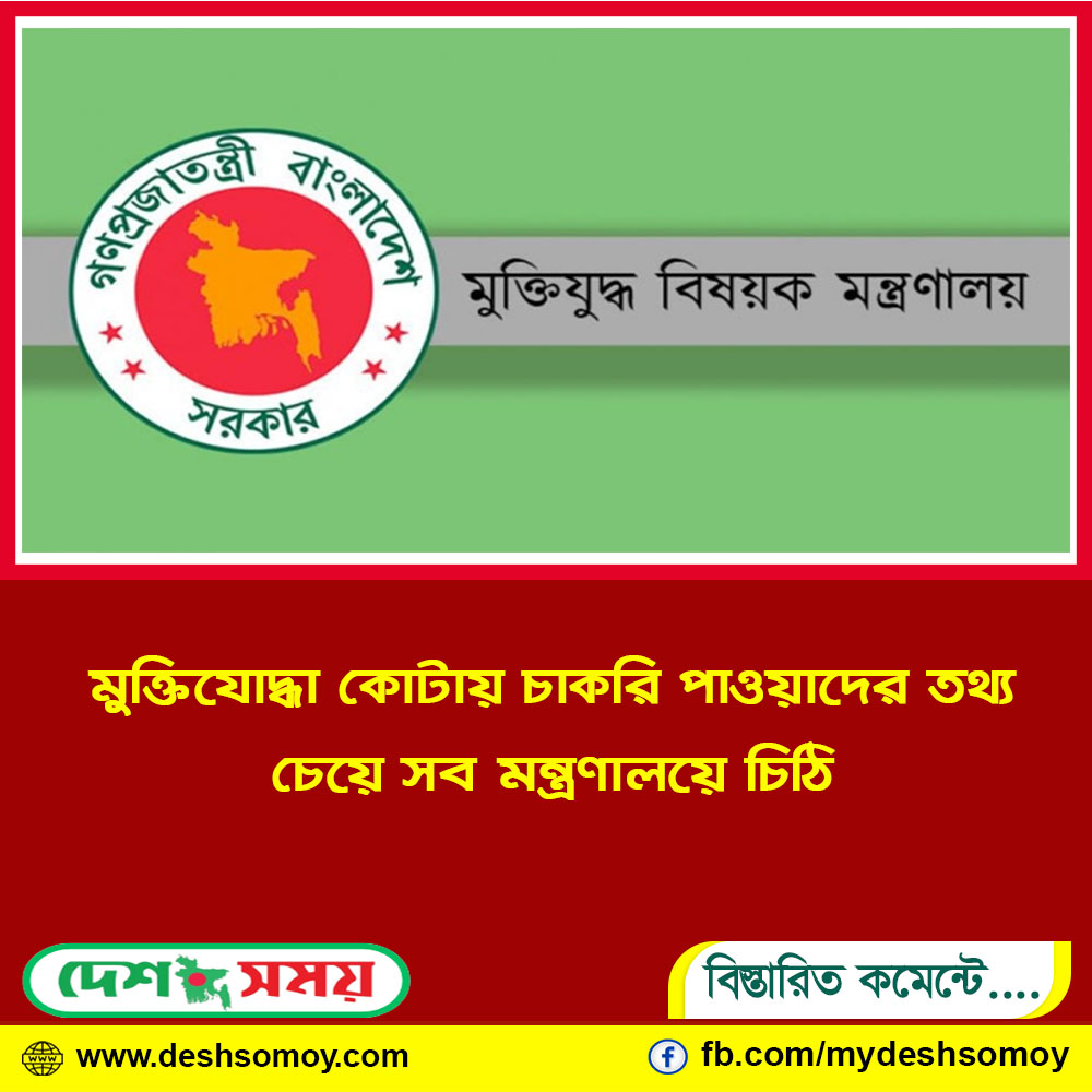 মুক্তিযোদ্ধা কোটায় চাকরি পাওয়াদের তথ্য চেয়ে সব মন্ত্রণালয়ে চিঠি