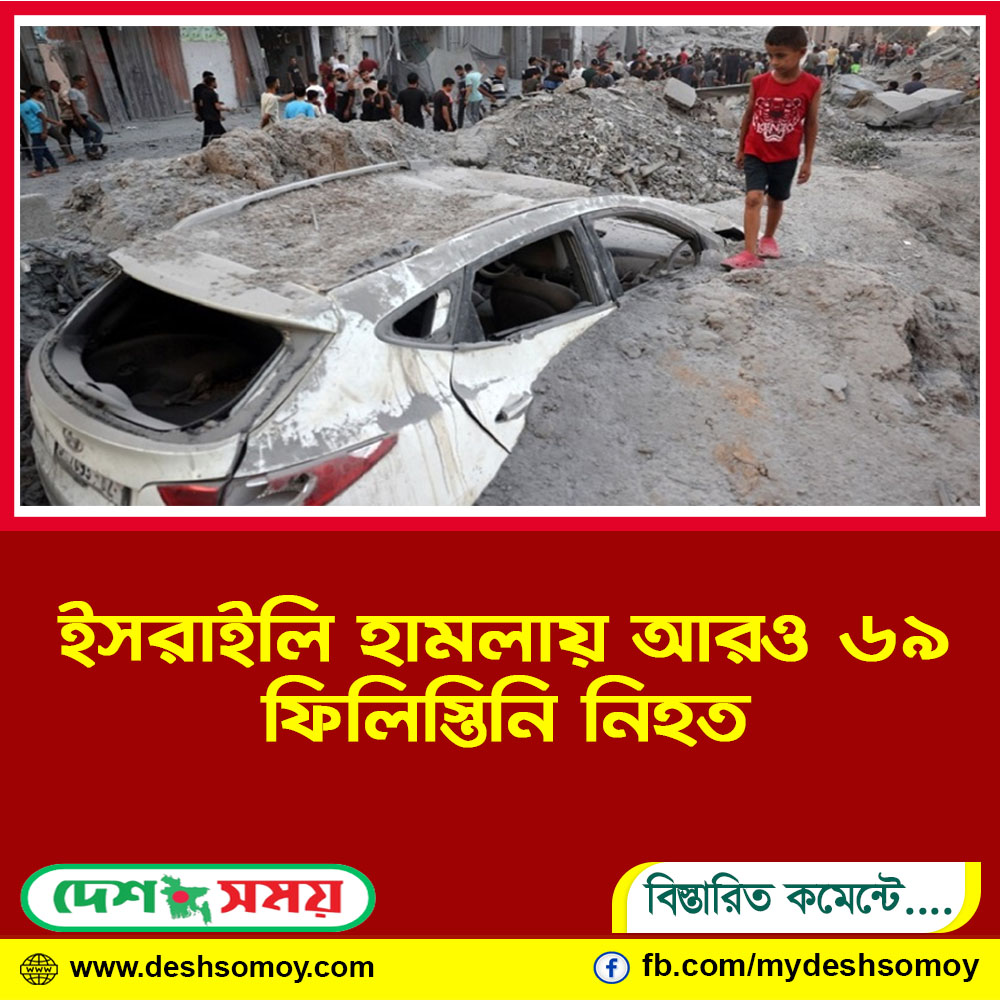 ইসরাইলি হামলায় আরও ৬৯ ফিলিস্তিনি নিহত