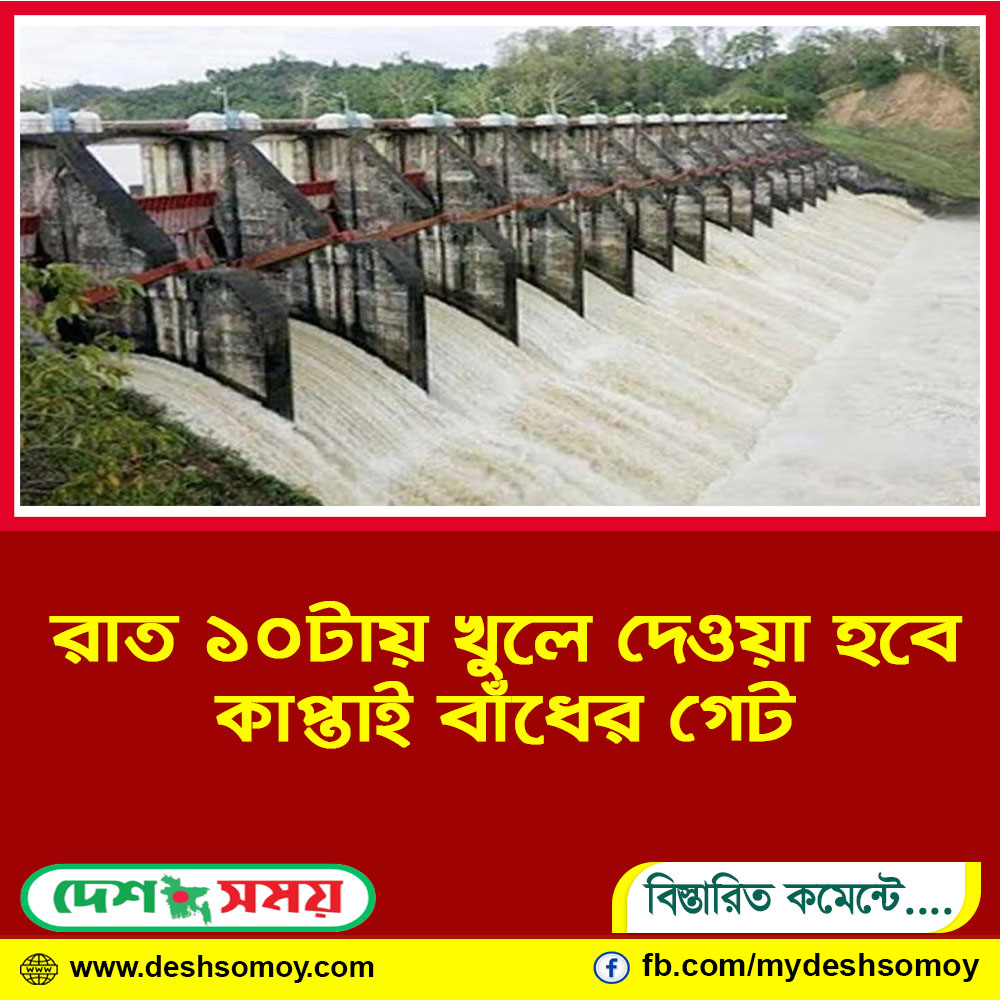 রাত ১০টায় খুলে দেওয়া হবে কাপ্তাই বাঁধের গেট