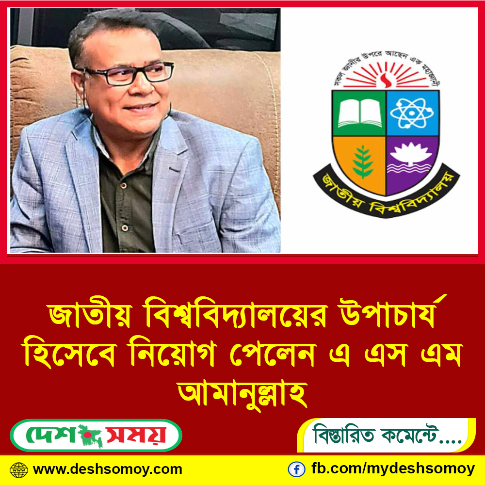 জাতীয় বিশ্ববিদ্যালয়ের উপাচার্য হিসেবে নিয়োগ পেলেন এ এস এম আমানুল্লাহ