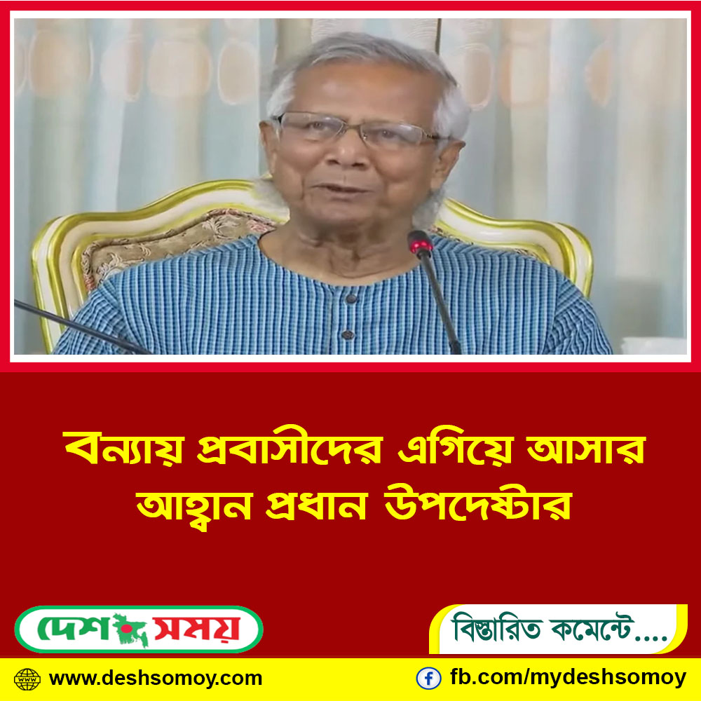 বন্যায় প্রবাসীদের এগিয়ে আসার আহ্বান প্রধান উপদেষ্টার