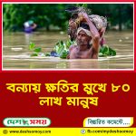 বন্যায় ক্ষতির মুখে ৮০ লাখ মানুষ