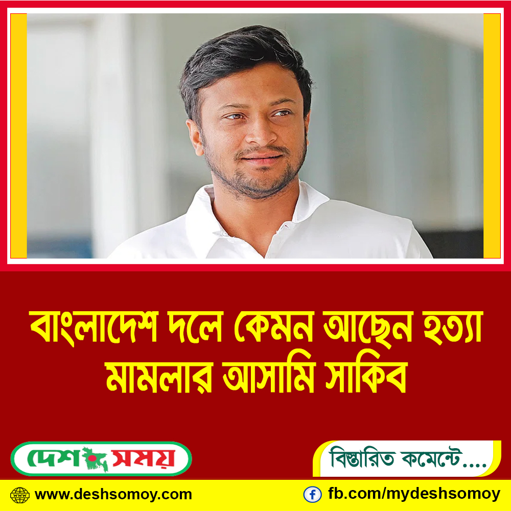 বাংলাদেশ দলে কেমন আছেন হত্যা মামলার আসামি সাকিব