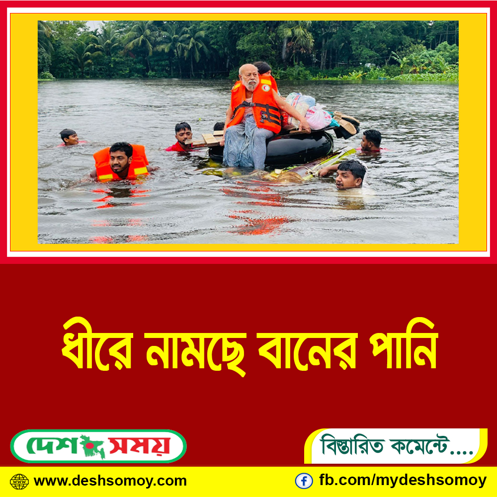 ধীরে নামছে বানের পানি