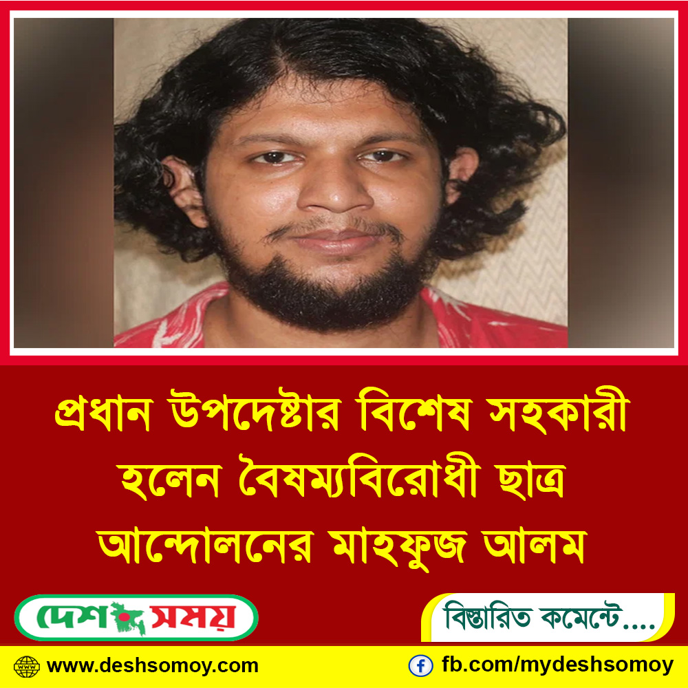 প্রধান উপদেষ্টার বিশেষ সহকারী হলেন বৈষম্যবিরোধী ছাত্র আন্দোলনের মাহফুজ আলম