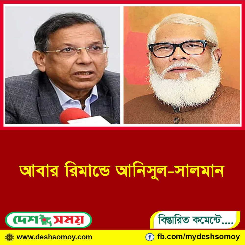 আবার রিমান্ডে আনিসুল-সালমান