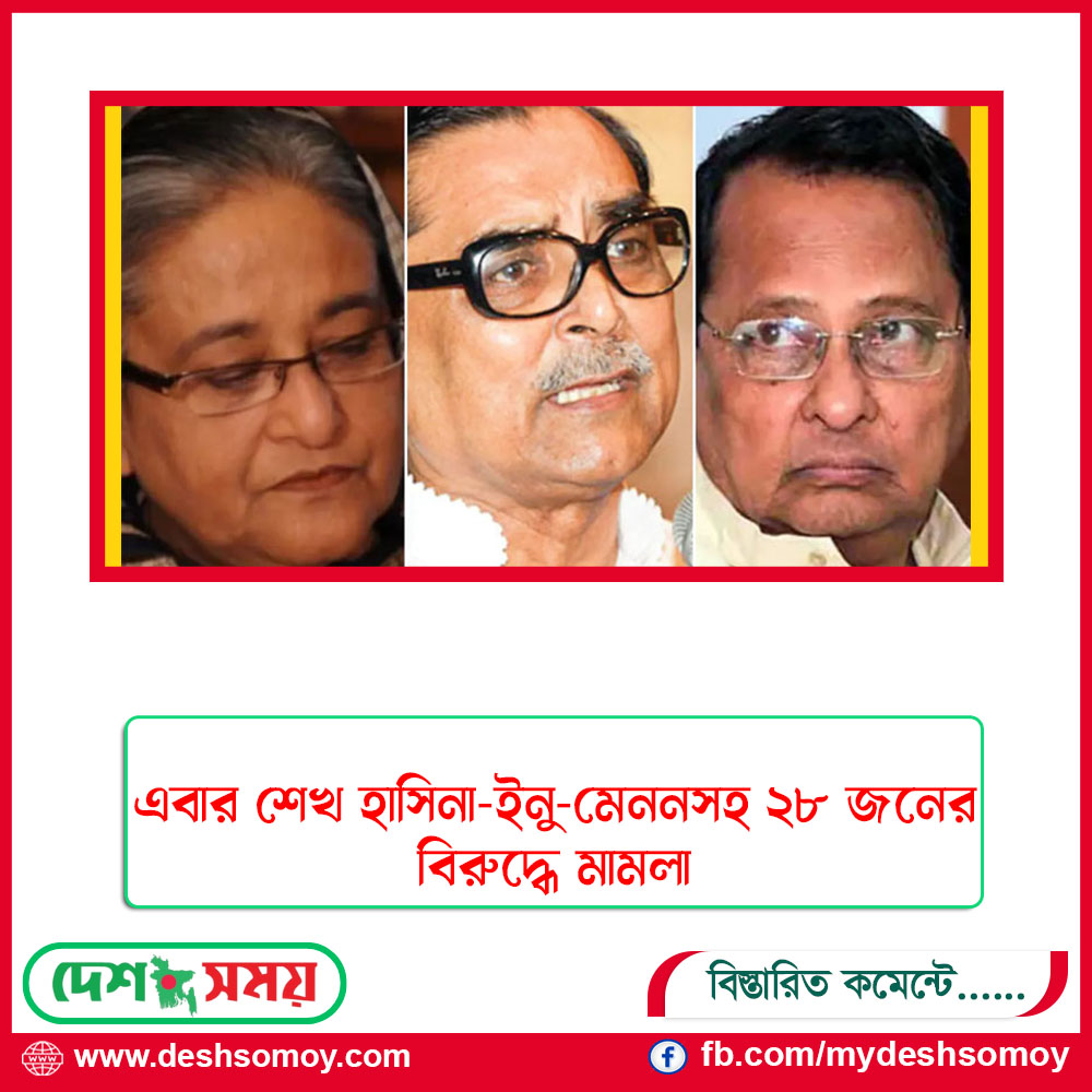 এবার শেখ হাসিনা-ইনু-মেননসহ ২৮ জনের বিরুদ্ধে মামলা