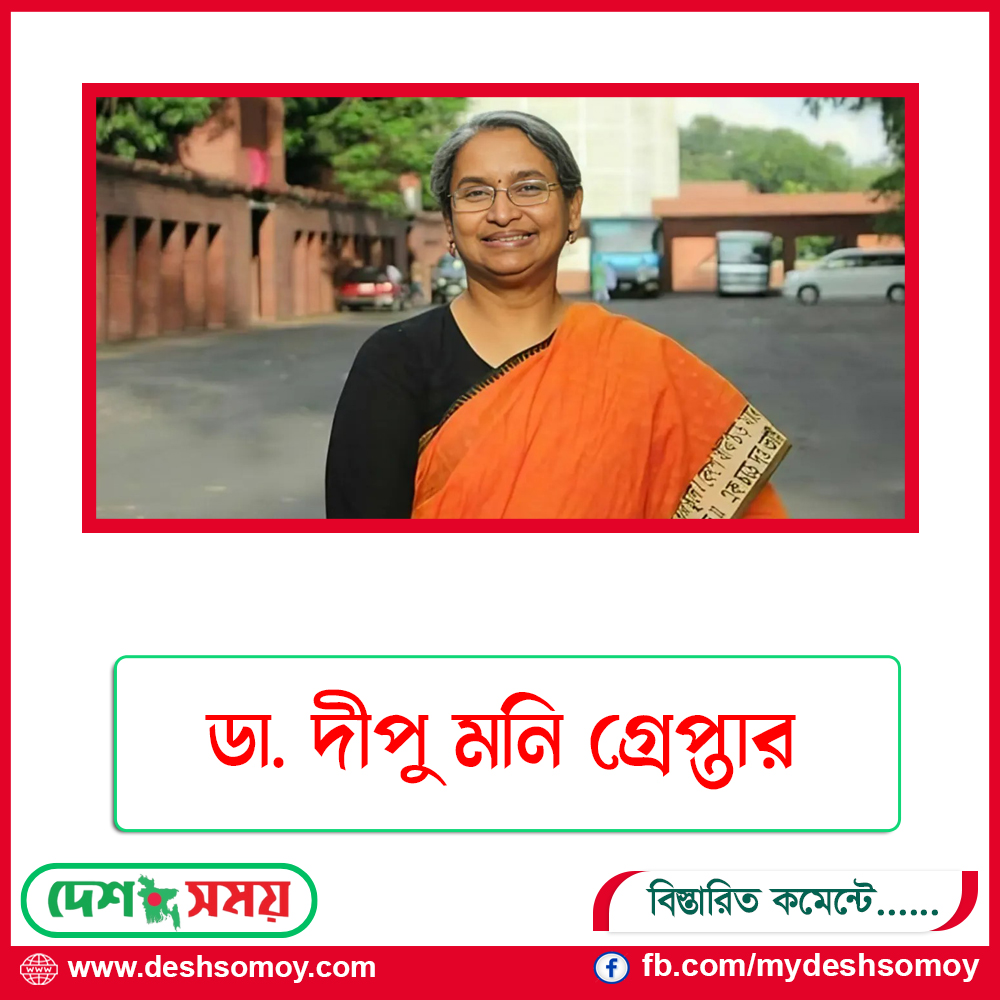 ডা. দীপু মনি গ্রেপ্তার