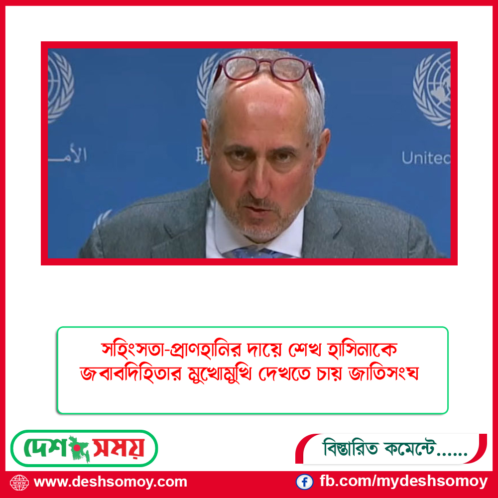 সহিংসতা-প্রাণহানির দায়ে শেখ হাসিনাকে জবাবদিহিতার মুখোমুখি দেখতে চায় জাতিসংঘ
